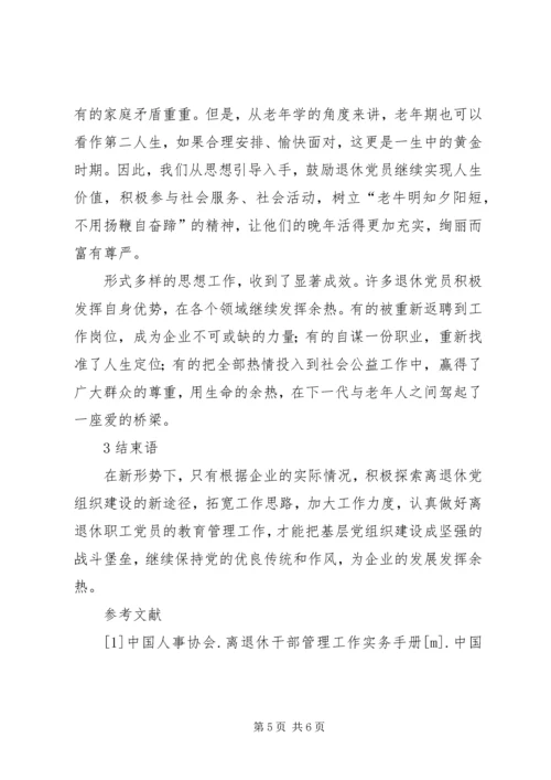 新形势下加强离退休党员教育管理的思考.docx