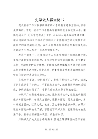 先学做人再当秘书 (2).docx