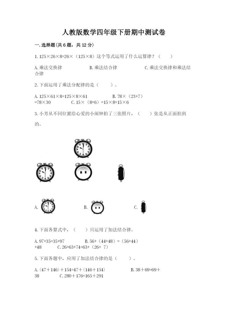 人教版数学四年级下册期中测试卷【完整版】.docx