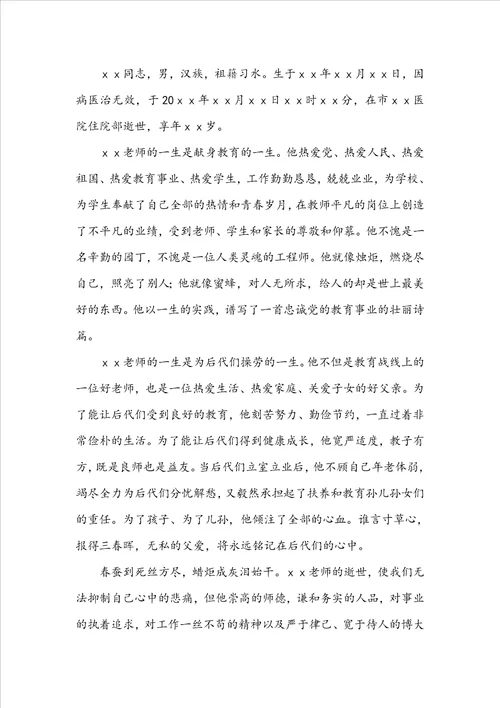 退休教师追悼词