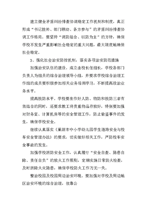 学校综治建设工作计划【三篇】
