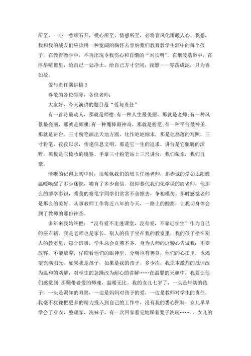 爱与责任演讲稿.docx
