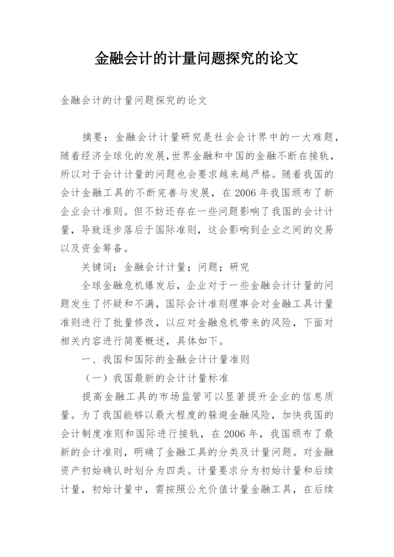 金融会计的计量问题探究的论文.docx
