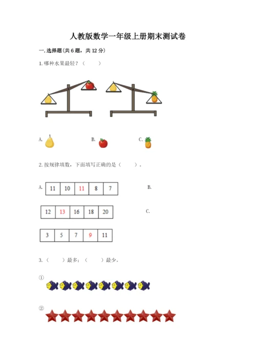 人教版数学一年级上册期末测试卷带答案（能力提升）.docx