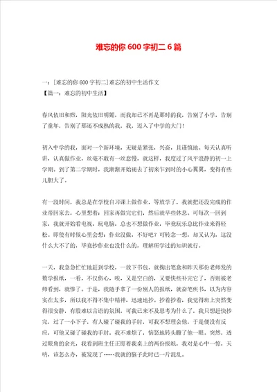 难忘的你600字初二6篇