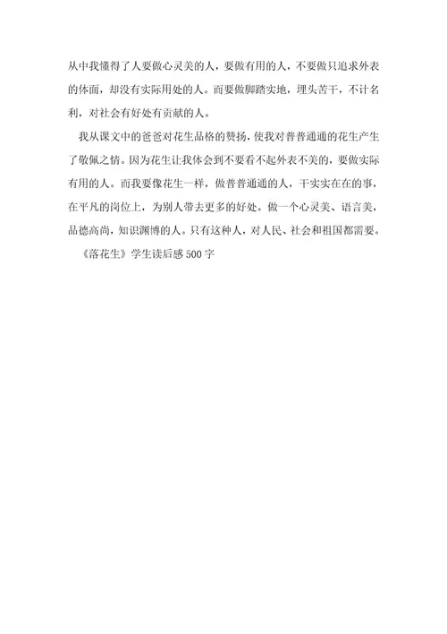 《落花生》学生读后感500字