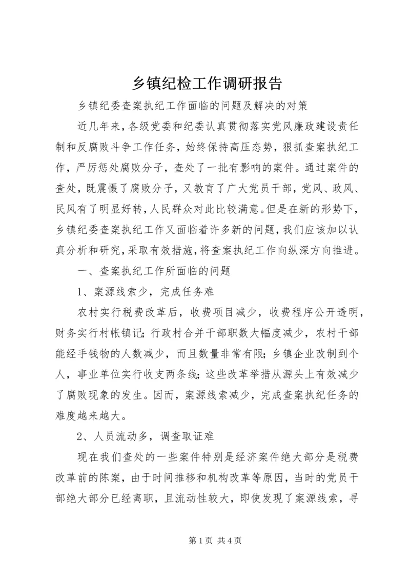 乡镇纪检工作调研报告.docx