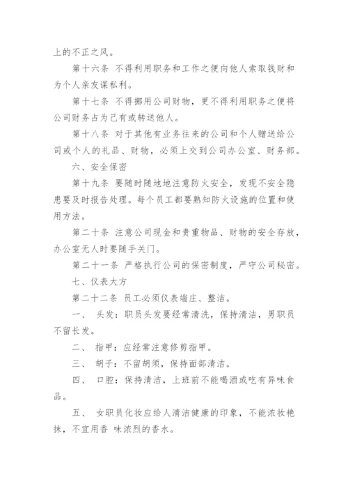 员工规章制度管理制度.docx