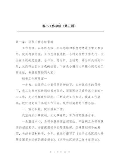 秘书工作总结（共五则）.docx