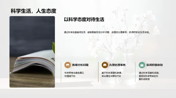 科学态度与价值观