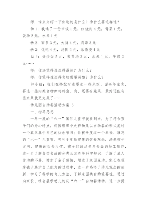 幼儿园自助餐活动方案.docx