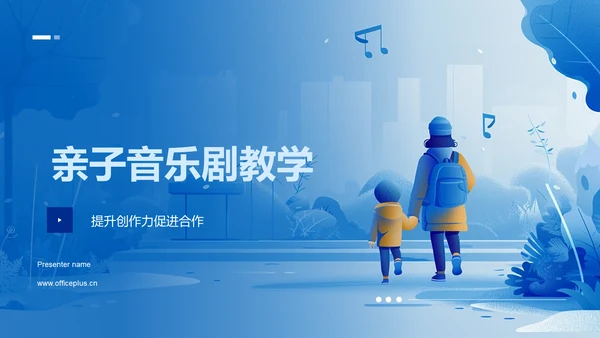 亲子音乐剧教学PPT模板