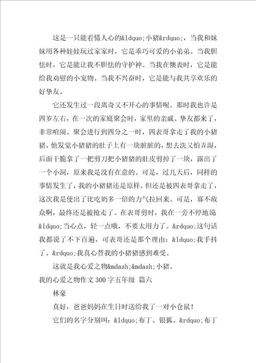 我的心爱之物作文300字五年级