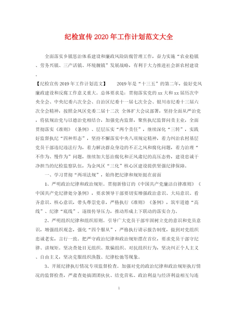精编之纪检宣传年工作计划范文大全.docx