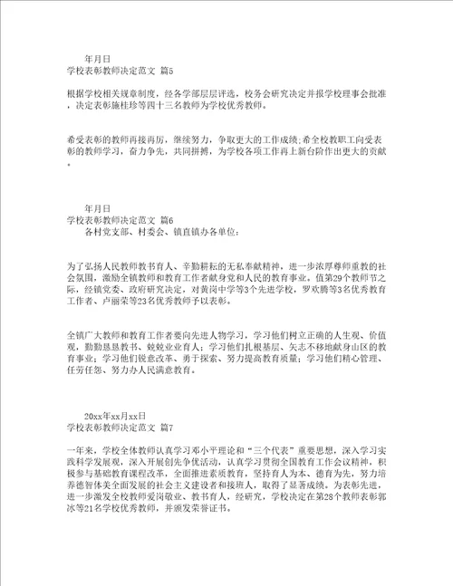 学校表彰教师决定范文通用11篇