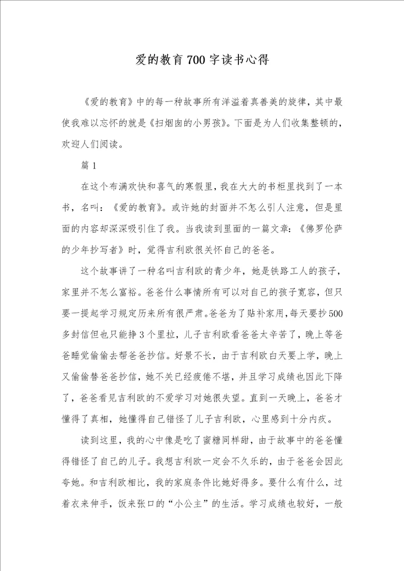 爱的教育700字读书心得