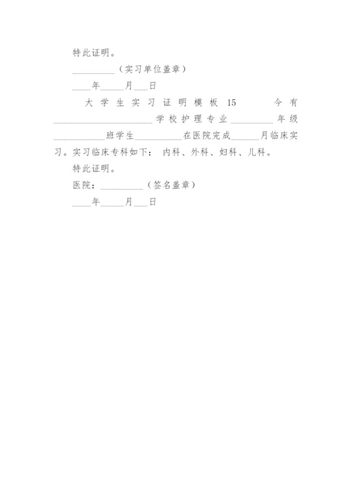 大学生实习证明模板.docx