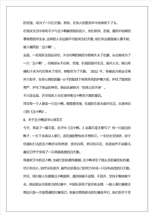 有关于丑小鸭读书心得范文