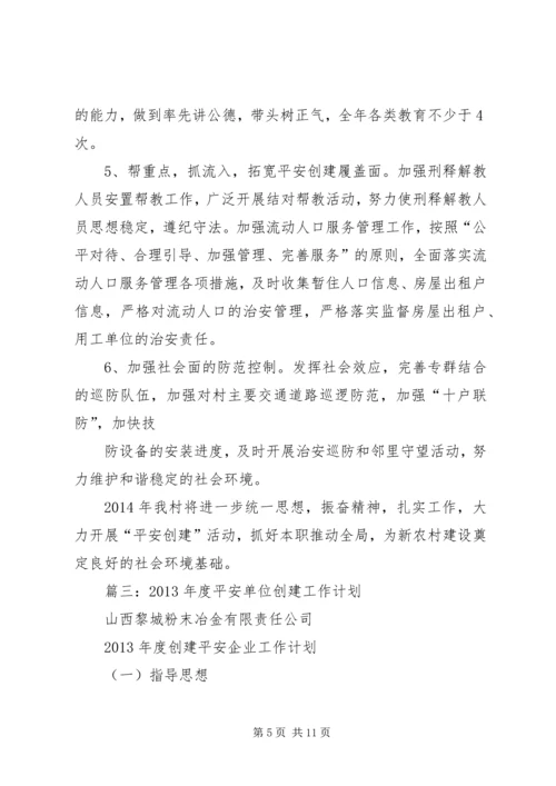 平安创建工作计划_1.docx