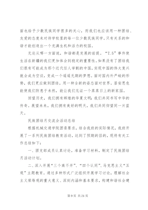蒲川中学民族团结教育月主题团日实践活动方案.docx