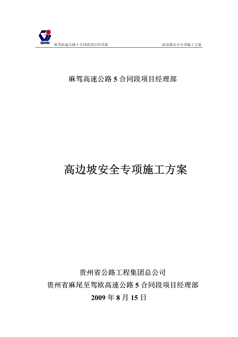 高边坡专项安全施工方案.docx