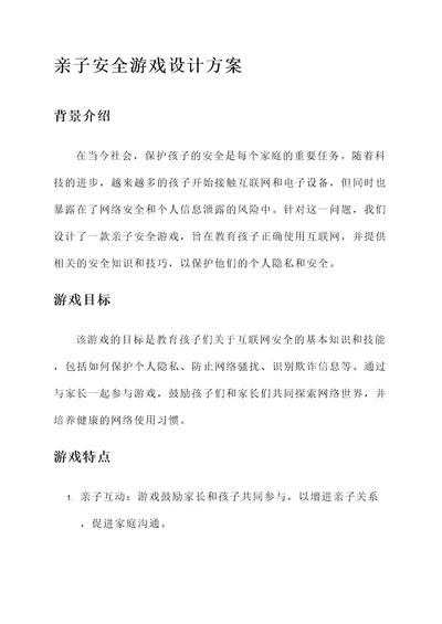 亲子安全的游戏设计方案