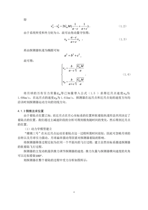 嫦娥三号软着陆轨道设计与控制策略.docx