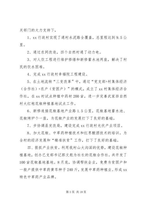 抓党建促脱贫事迹材料6篇.docx