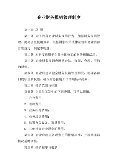 企业财务报销管理制度