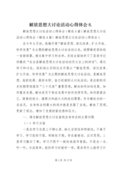 解放思想大讨论活动心得体会8.docx