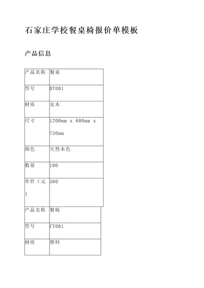 石家庄学校餐桌椅报价单