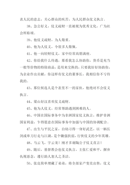 仗义的意思0.docx