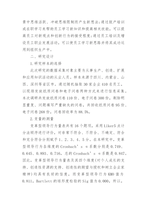 浅析变革型领导行为与知识型员工创新行为的关系论文.docx