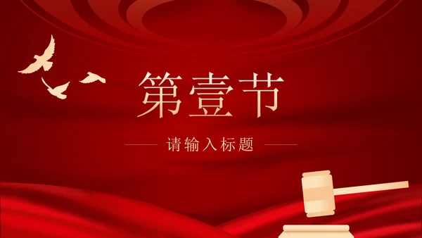 红色民法典课程PPT模板