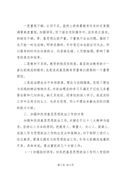 基层思想政治工作调研报告范文.docx