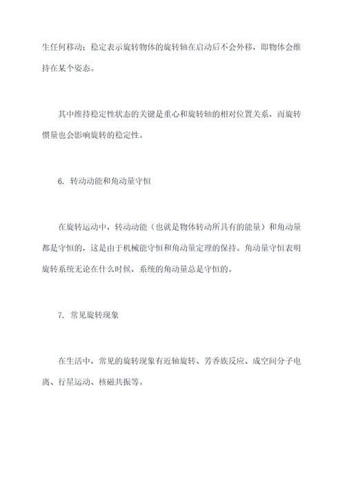 旋转知识点总结