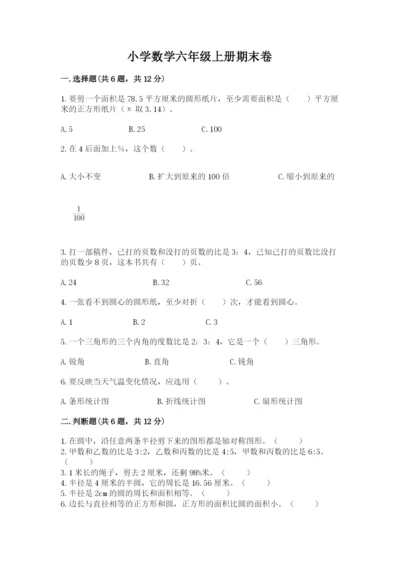 小学数学六年级上册期末卷带答案（典型题）.docx