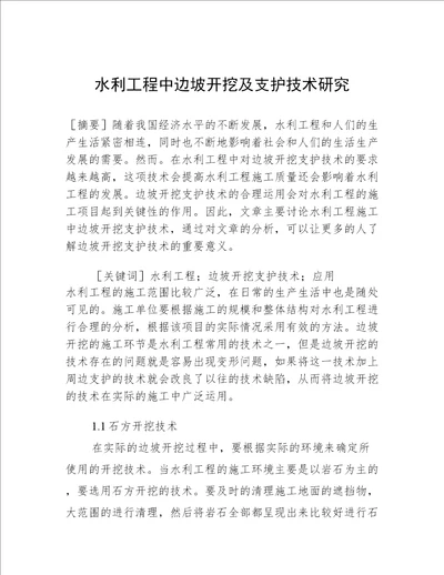 水利工程中边坡开挖及支护技术研究