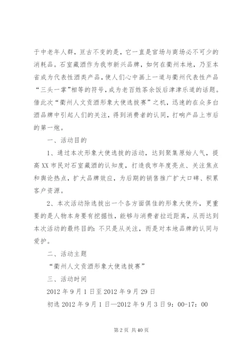 企业形象大使选拔赛方案精编.docx