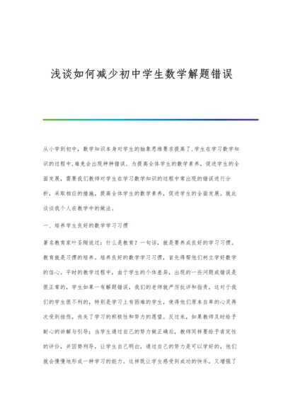 浅谈如何减少初中学生数学解题错误.docx