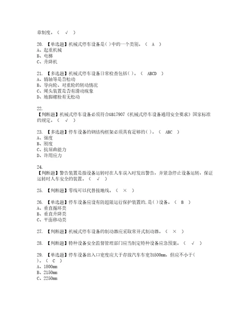 2022年机械式停车设备司机资格考试题库及模拟卷含参考答案82