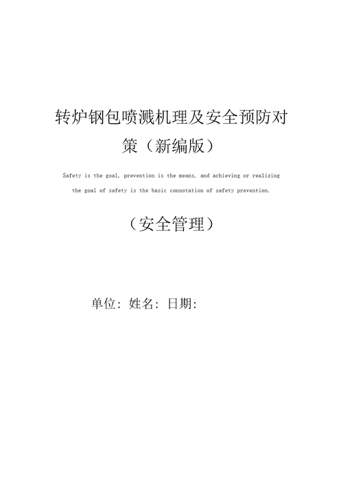 转炉钢包喷溅机理及安全预防对策新编版