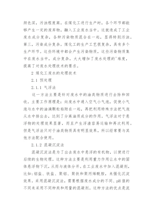 探析煤化工过程中化学污染废水处理技术论文.docx