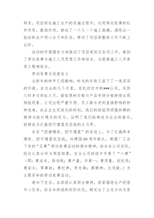 劳动竞赛总结报告.docx