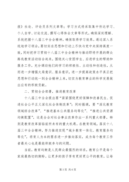 学习十八届三中全会心得体会 (11).docx