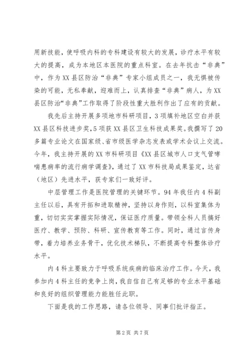 医院内科主任的竞争上岗演讲稿范文.docx