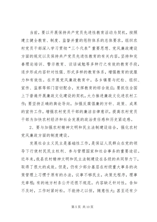 在农村党风廉政建设现场会上的讲话.docx