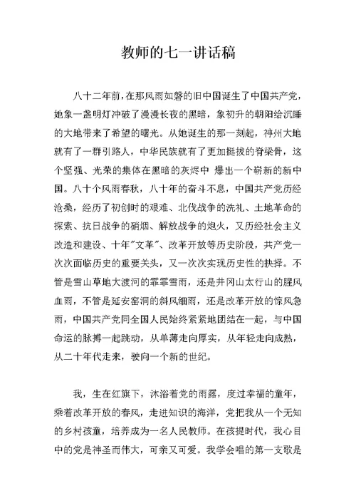 教师的七一讲话稿