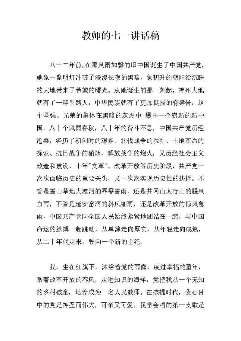 教师的七一讲话稿