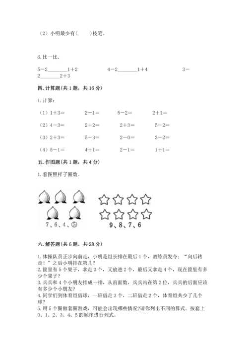 人教版一年级上册数学期中测试卷精品【夺冠系列】.docx